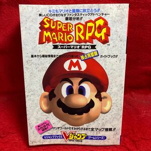 ▼SUPER MARIO スーパーマリオRPG 攻略本 ガイドブック Vジャンプブックス ゲームシリーズ 集英社 ゲーム スーパーファミコン SFC 1996発行