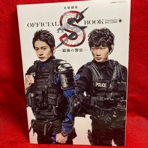 ▼日曜劇場 エスS最後の警官 OFFICIAL BOOK 向井理 綾野剛 吹石一恵 土屋アンナ 大森南朋 TBS系ドラマ