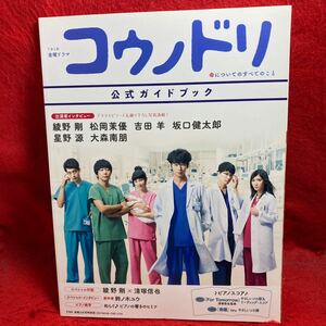 ▼TBS系 金曜ドラマ コウノドリ 公式ガイドブック 綾野剛 松岡茉優 吉田羊 坂口健太郎 星野源 大森南朋 インタビュー 撮り下ろし写真