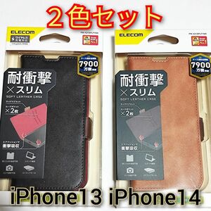 2色セット★　iPhone13　iPhone14　ケース　手帳型　ソフトレザー　ブラック＆ブラウン　エレコム　