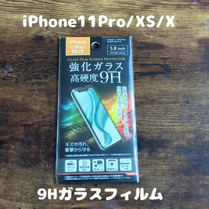 未開封 高硬度 9Hガラスフィルム iPhone11Pro / iPhoneXS / iPhoneX