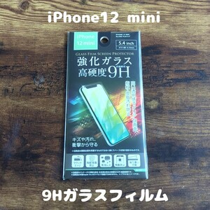未開封 高硬度 9Hガラスフィルム iPhone12 mini