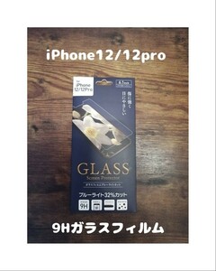 未開封 GLASS 9Hガラスフィルム iPhone12 / iPhone12 pro