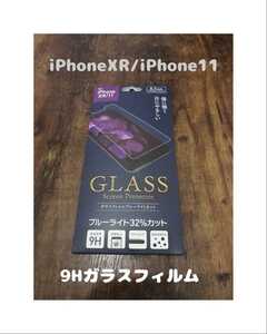 未開封 GLASS 9Hガラスフィルム iPhoneXR / iPhone11 