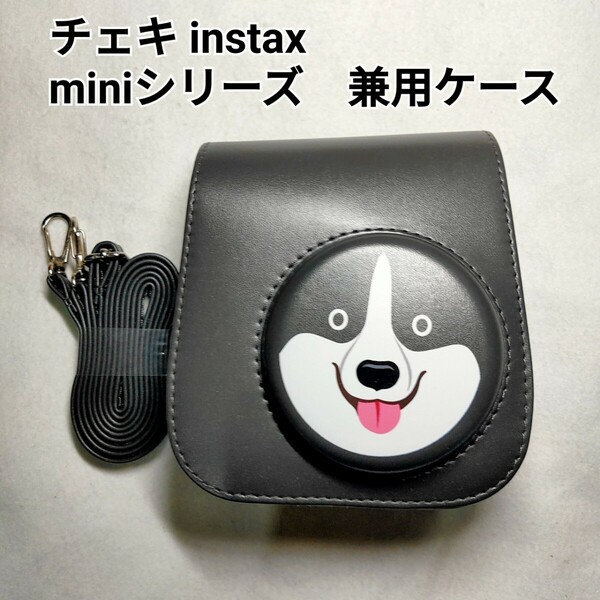 チェキ　instax miniシリーズ　兼用ケース　チャコールグレー　ハスキー