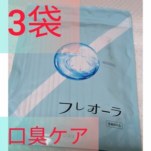  新品未開封トゥースウォッシュフレオーラ(1袋定価1980円)3袋90