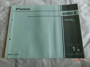 ★ホンダ GYRO X ジャイロＸ TD02 パーツリスト中古★