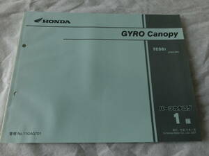 ★ホンダ ジャイロキャノピー GYRO Canopy TC50 TA02 パーツリスト中古★