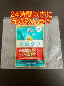 iMUSE 免疫ケア×内臓脂肪ダウン kao ヘルシア 90粒　15日分 新品未開封品