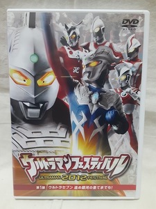 ウルトラマンフェスティバル2012　第1部　DVD　ユーズド品