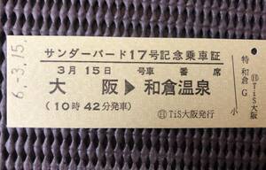 サンダーバード 17号 乗車 記念証 大阪 和倉温泉 乗車証明書 JR西日本 北陸本線　