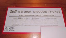 Zoff　メガネ券　2024　チケット　8800円分　1枚_画像2