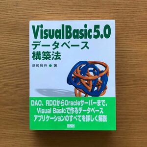 Ｖｉｓｕａｌ　Ｂａｓｉｃ５．０データベース構築法 新居雅行／著