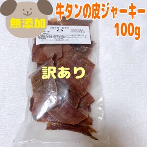 訳あり品！【100%無添加】牛タンの皮　100g わんちゃんのおやつ　ジャーキー