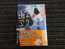 ☆初版 帯付き☆ 夜叉萬同心 藍より出でて 辻堂魁 光文社時代小説文庫 ★送料全国一律：185円★_画像1