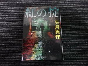 ☆初版☆ 紅の掟 矢月秀作 徳間文庫 ★送料全国一律：185円★