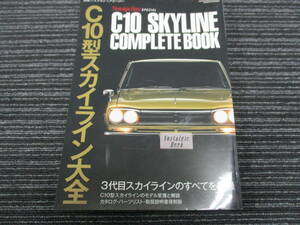 別冊Nostalgic Heroノスタルジックヒーロー C10型スカイライン大全 SKYLINE COMPLETE BOOK カタログ・パーツリスト取説復刻版 (GT/GTR/GT-R