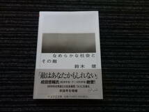 送料185円 なめらかな社会とその敵　ＰＩＣＳＹ・分人民主主義・構成的社会契約論 Ｍａｔｈ＆ Ｓｃｉｅｎｃｅ 鈴木健 ちくま学芸文庫_画像1