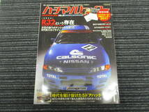 ハチマルヒーロー 2017/2 Vol.39 R32という存在 （スカイライン/GTR/R32/CALSONIC/ZEXEL/STP TAISAN/UNISIAJECS/カルソニック_画像1