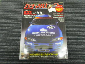 ハチマルヒーロー 2017/2 Vol.39 R32という存在 （スカイライン/GTR/R32/CALSONIC/ZEXEL/STP TAISAN/UNISIAJECS/カルソニック