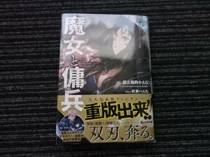 ☆帯付き☆ 魔女と傭兵 超法規的かえる 著者 叶世べんち イラスト ＧＣＮ文庫 ★送料全国一律：185円★ 