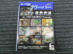  reptiles amphibia information magazine CREEPER creeper 2005 year 6 month No.28 super * both *.* road (likgame/ chameleon /ba tag -rugame/ frog / snake / odour game