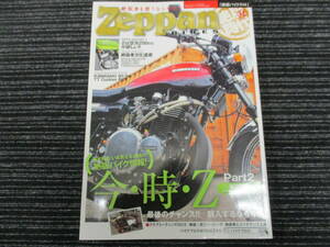 Zeppan BIKES ⑭ 絶版バイクス 今・時・Z (Z1/Z2/Z750/Z900/Z1000/D1/MK-2/FX-1/KZ/RS/CB750/K1/K4/KH250/KH400/bimota/ビモータ/当時物