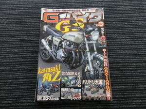 G-ワークスバイク Vol.3 (Z1/Z2/FX/Z1000/Z900/Z750/Z650/SS/KH/GT/CBX/CBR/FT/CBGP/MK-Ⅱ/Z1-R/ヨシムラ/モリワキ/BEET/当時物/フクイ