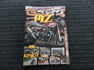 G-ワークスバイク Vol.7 (Z400/Z650/Z750/Z900/Z1000/Z1/Z2/750RS/900RS/KZ/ヨシムラ/BEET/当時物/フクイ/JMC/セレクト/CBX/MK-Ⅱ/GS/GT