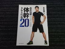 長友佑都 体幹トレーニング２０ 長友佑都 著　木場克己 監修 ★送料全国一律：185円★ 平 愛梨/サッカー/Jリーグ/NIKE/ストレッチ_画像1