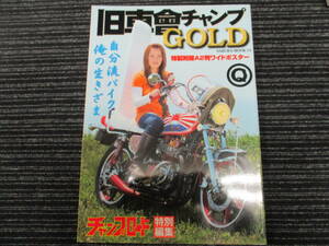 旧車會チャンプ GOLD 自分流バイク俺の生きざま (チャンプロード/ティーンズロード/旧車会/暴走族/族車/当時物/CBX/CBR/GS/GT380/GSX/FX/KH