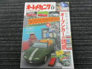 オートメカニック 2021/8 オープンカーの誘惑 (フェアレディ/ロードスター/ビーノ/カプチーノ/MR-S/リーザ/コンバーチブル/ユーノス/シティ