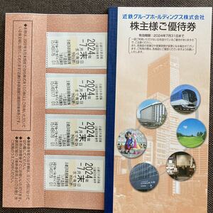 【税込】近鉄　株主優待　乗車券　近畿日本鉄道沿線招待乗車券　2024年7月末まで　4枚