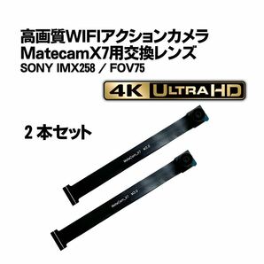 ★2本セット★Matecam X7 交換用レンズ【DIY仕様/SONY IMX258】WIFI 4Kカメラ 基盤型の画像1
