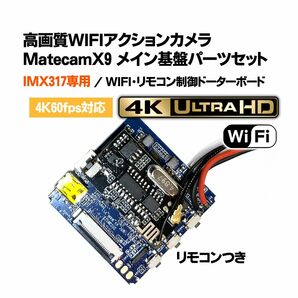 Matecam X9 メイン基盤パーツセット【SONY IMX317】DIY仕様/WIFI/リモコン付き 4K小型カメラ