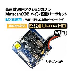 Matecam X9B メイン基盤パーツセット【SONY IMX258】DIY仕様/WIFI/リモコン付き 4K小型カメラ