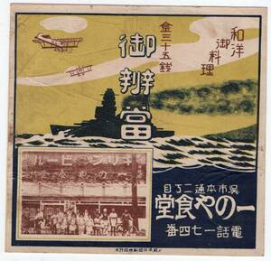 ★　裏打ち　戦前　呉驛の古い駅弁の掛け紙　御辨當　一のや食堂　３５銭　★