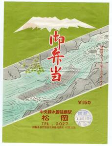 ★　木曽福島駅　古い駅弁の掛け紙　御弁当　松岡　　￥１５０　★