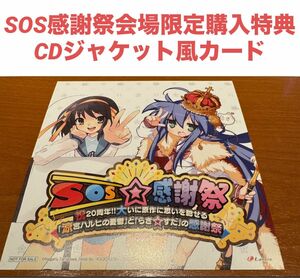 SOS感謝祭　特典　ジャケット風カード　涼宮ハルヒの憂鬱　らき☆すた　涼宮ハルヒ　泉こなた　ところざわサクラタウン　