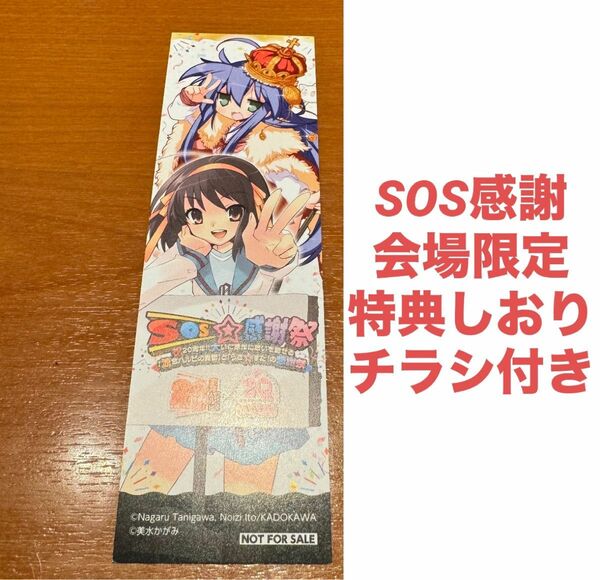 SOS感謝祭　特典　しおり　スタンプラリー　涼宮ハルヒの憂鬱　らき☆すた　涼宮ハルヒ　泉こなた　ところざわサクラタウン　