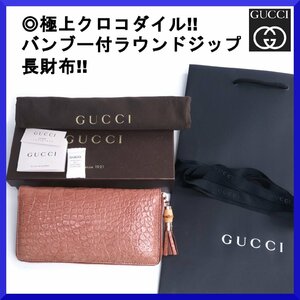 価格60万新品本物グッチGUCCI【極上リアルクロコダイル本革レザー】バンブー付3層ラウンドジップ長財布/メンズレディース兼用/箱,紙袋付