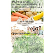 【2点セット】 フルーツ酵素青汁 + 大豆プロテイン 3g×24包入 健康食品　青汁　健康食品　美肌　ダイエット　野菜　大麦若葉_画像5