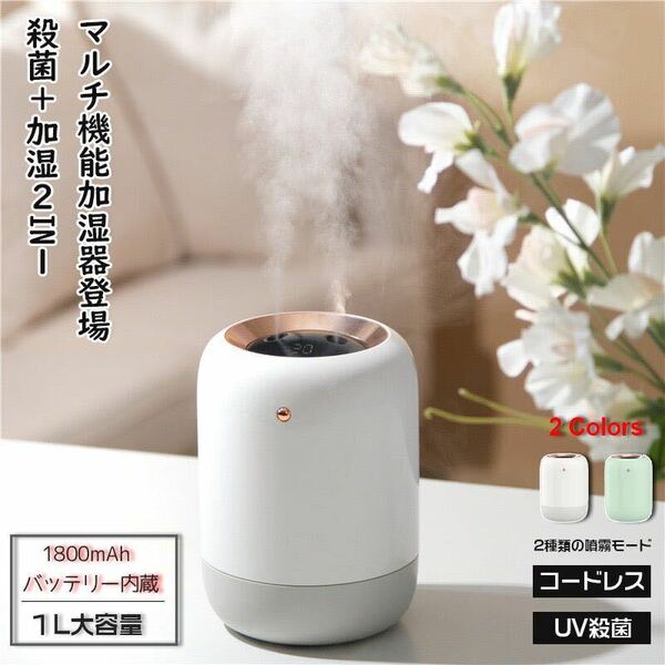 ダブルノズル UV除菌機能 加湿器 卓上 USB 充電式 小型 1L大容量 コンパクト アロマ 次亜塩素酸対応 ホワイト