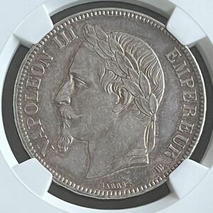 1868年 フランス 銀貨 皇帝ナポレオン3世 月桂冠 5フラン銀貨　NGC AU55