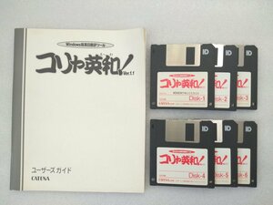 コリャ英和！ Ver.1.1（中古品、Windows版、フロッピ・ユーザーズガイドのみ）