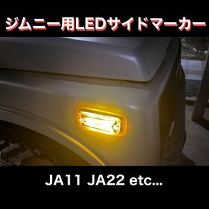 【新品】ジムニーLEDサイドマーカーユニット左右セット JA11 ウィンカーレンズ ターンシグナル スズキ フェンダー 送料無料