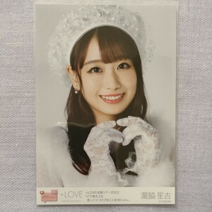 イコラブ　=LOVE　瀧脇笙古　The 5th　生写真　全国ツアー2022　どう考えても君ってイコラブのこと好きじゃん　ヨリ　イコールラブ