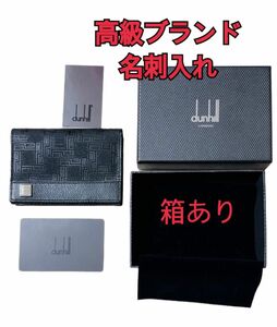 ダンヒル 名刺入れ　未使用保管品　dunhill　カードケース　ブラック　黒　箱付　保管による若干ソリ有り名刺を入れると真っ直ぐに