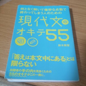 現代文のオキテ55 鈴木鋭智 著 カドカワ 大学受験 国語