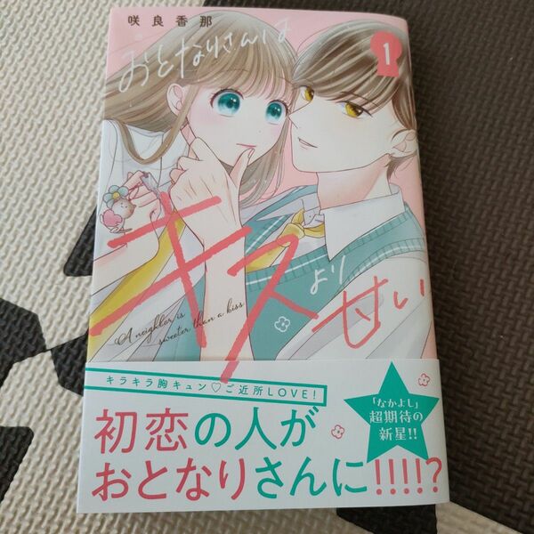 おとなりさんはキスより甘い 1 咲良香那